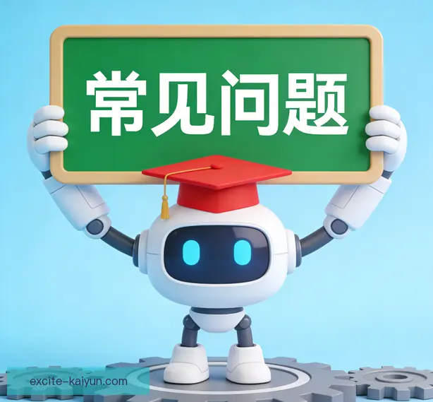 常见问题